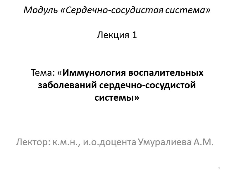 Модуль «Сердечно-сосудистая система»  Лекция 1    Тема: «Иммунология воспалительных заболеваний сердечно-сосудистой